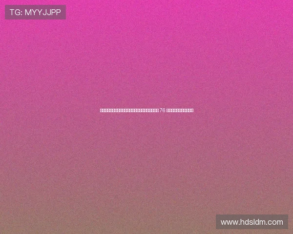 鎺㈣姳绛剧洰鏍囩敓鍙橈紒璐濆埄鍙栨秷璇曡寮曠垎 76 浜洪€夌绛栫暐璋冩暣